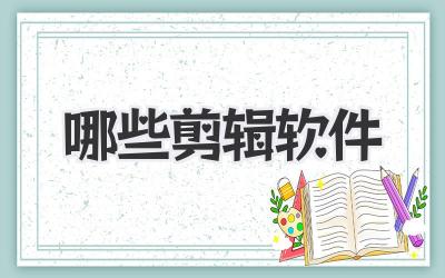 哪些剪辑软件