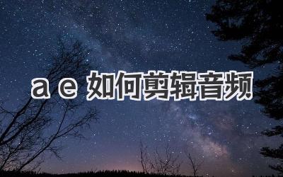 ae如何剪辑音频