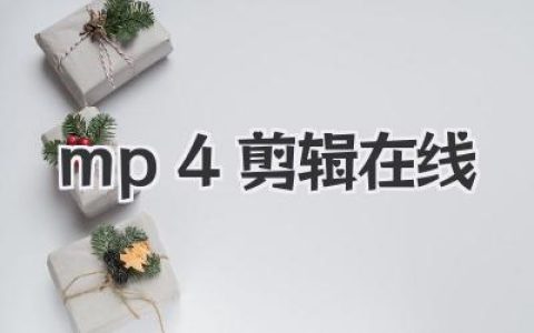 零门槛mp4剪辑在线：小白也能轻松搞定的视频妙招
