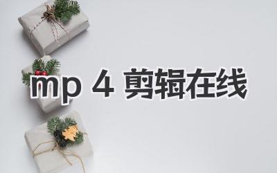 mp4剪辑在线