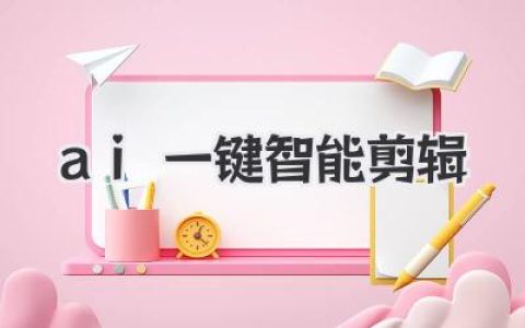 AI一键智能剪辑：告别手动，效率狂飙新时代。