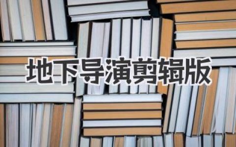 地下导演剪辑版：探寻电影禁区的灵魂重塑