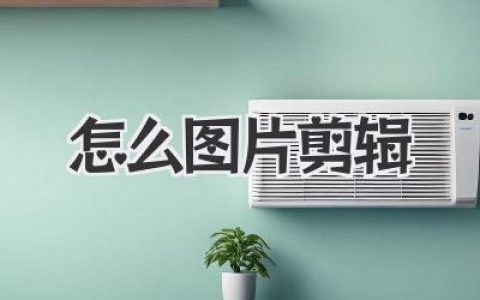手机电脑零基础怎么图片剪辑？一看就会的照片处理技巧全攻略！