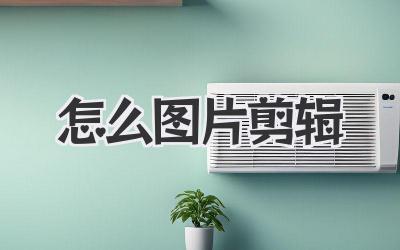 怎么图片剪辑