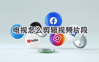 电视怎么剪辑视频片段
