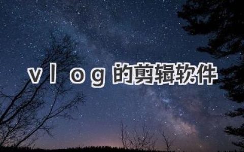 vlog的剪辑软件