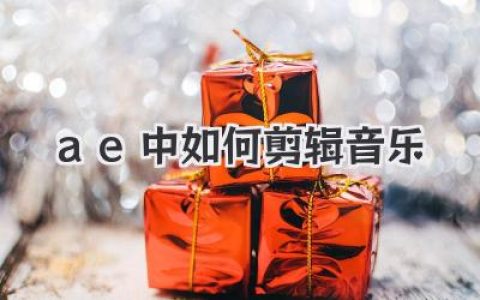 AE中音乐剪辑指南：从入门到精通，教你玩转After Effects音频剪辑技巧，打造专业级视听盛宴！