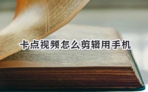手机卡点视频剪辑攻略：零基础也能轻松制作爆款卡点视频教程