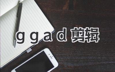 ggad剪辑