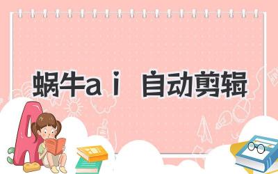 蜗牛ai自动剪辑