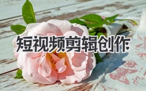 短视频剪辑创作：技巧、软件与灵感迸发，打造引人入胜的短视频内容