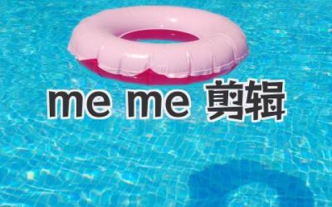 爆笑来袭：精选Meme剪辑，承包你一天的快乐！网络迷因爆梗不停歇！