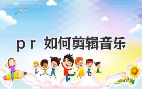 Premiere Pro音乐剪辑指南：快速掌握PR如何剪辑音乐技巧，新手也能轻松上手音乐编辑。