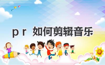 pr如何剪辑音乐