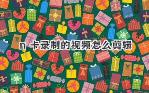 n卡录制的视频怎么剪辑