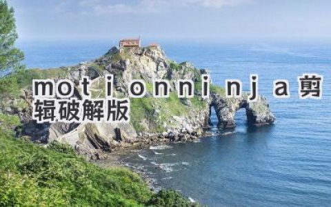 Motion Ninja剪辑破解版：免费资源背后的风险与替代方案深度剖析