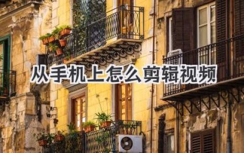 从手机上怎么剪辑视频