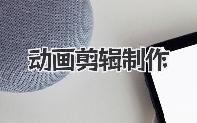 动画剪辑制作