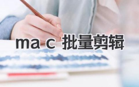 Mac批量剪辑终极指南：高效视频编辑，告别繁琐操作，小白也能轻松上手！