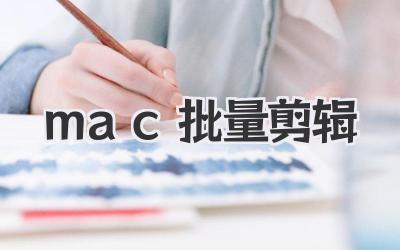 mac批量剪辑