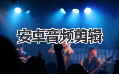 安卓音频剪辑：手机音乐创作，轻松剪辑，个性铃声，随时随地打造你的专属声音！