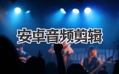 安卓音频剪辑