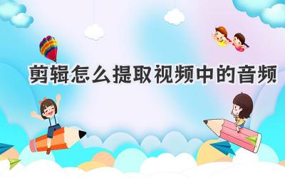 剪辑怎么提取视频中的音频