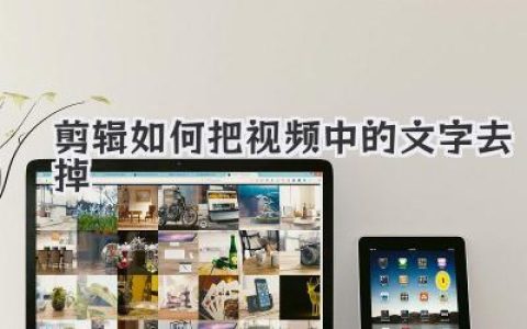 视频文字去除秘籍：教你用剪辑技巧轻松擦除视频水印与字幕