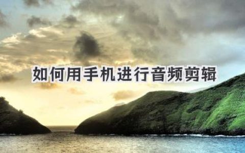 手机音频剪辑教程：小白也能快速上手，随时随地创作你的声音！