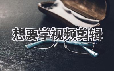 想要学视频剪辑