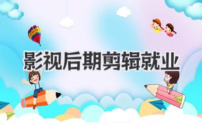 影视后期剪辑就业