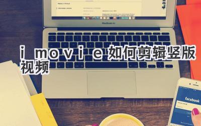 imovie如何剪辑竖版视频