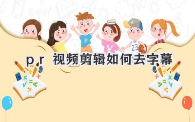 pr视频剪辑如何去字幕