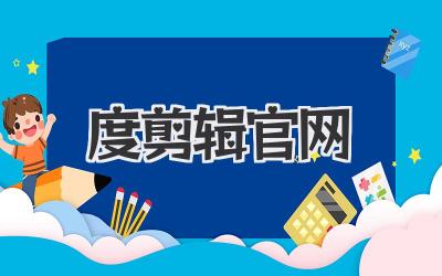 度+剪辑官网