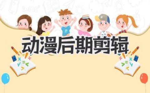 动漫后期剪辑：让二次元跃然屏幕，技术与艺术的完美融合