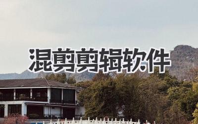混剪剪辑软件