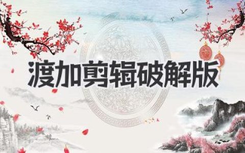 渡加剪辑破解版