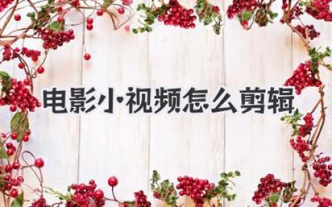 电影小视频怎么剪辑？超详细教程！教你快速制作爆款电影剪辑，轻松上热门！