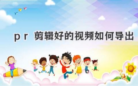 PR剪辑视频导出指南：Premiere Pro视频导出设置与技巧，教你轻松导出高质量作品！