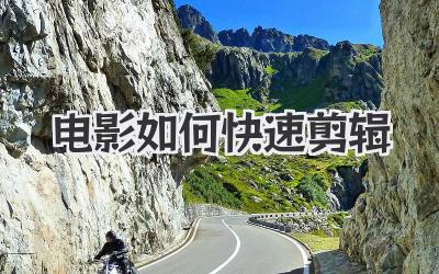 电影如何快速剪辑