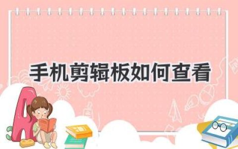 手机剪贴板内容查看指南：安卓、苹果手机剪贴板在哪里看？剪贴板怎么用？