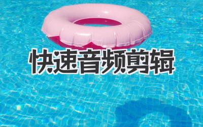 快速音频剪辑