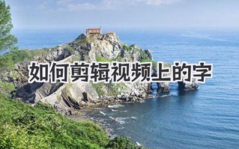 视频剪辑教程：轻松去除视频文字，教你如何剪辑视频上的字技巧！