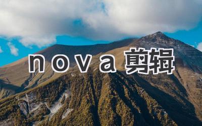 nova剪辑