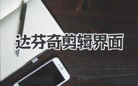 告别迷茫！深度解析达芬奇剪辑界面：电影级剪辑的秘密基地