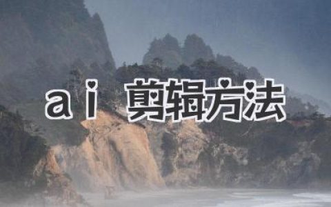 探索效率秘钥：掌握AI剪辑方法，让你的视频创作告别“熬夜”时代！