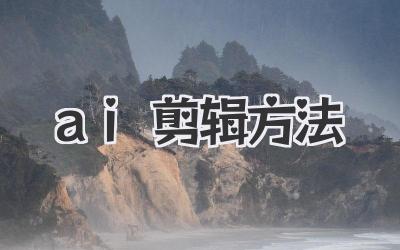 ai剪辑方法