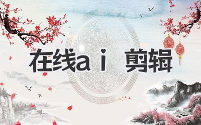 在线ai剪辑