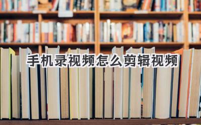 手机录视频怎么剪辑视频