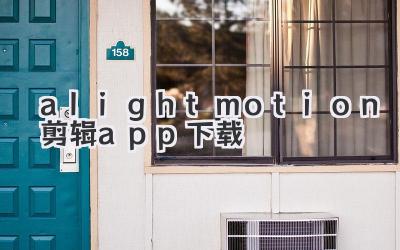 alightmotion剪辑app下载